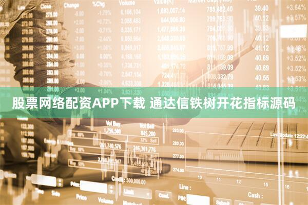 股票网络配资APP下载 通达信铁树开花指标源码