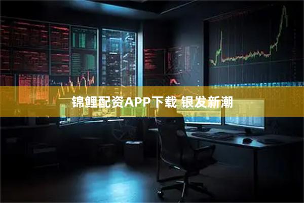 锦鲤配资APP下载 银发新潮